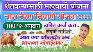 Chara Vairan Biyane Yojna 2025 वरण बयण यजन 100% अनदनवर Pashupalan Yojana Maharashtra 2025