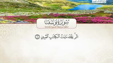 سورة يوسف بصوت /القارئ الشيخ إبراهيم الجرمي