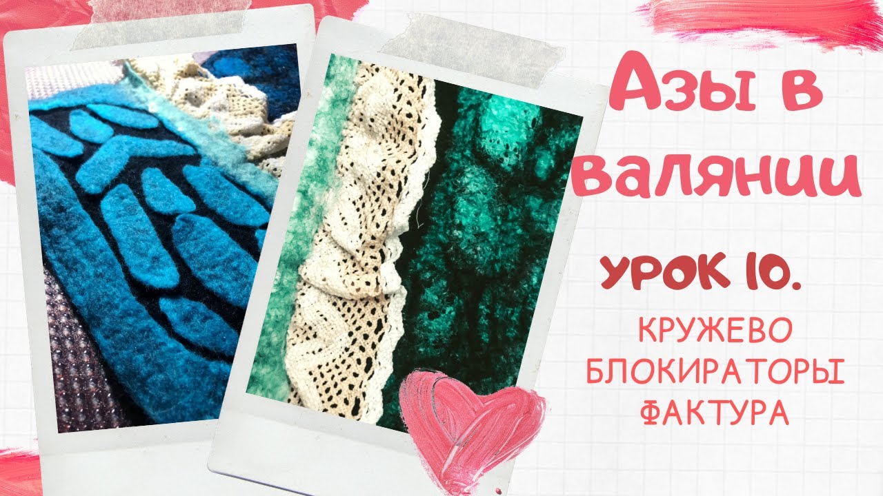 FELTING & ВАЛЯНИЕ: Азы в валянии. Урок 10. Кружево, блокиратор, фактура.
