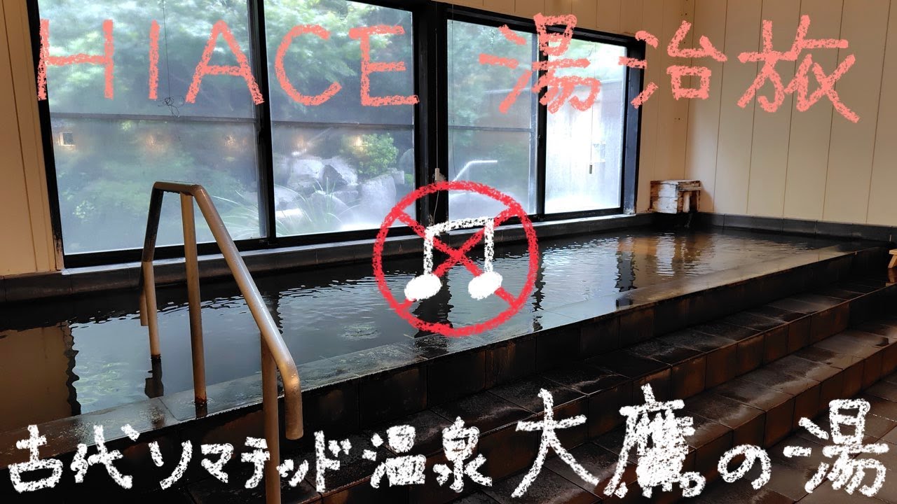 HIACE 湯治旅 45−67' 古代ソマチッド温泉大鷹の湯 No music ver