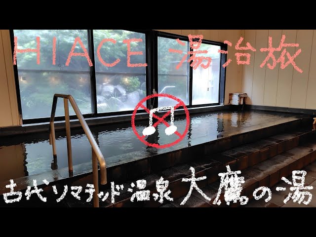 ソマチッド温泉♨️ 最強の温泉♨️】 大鷹の湯へ♨️ 古代ソマチッド4種 酸化還元電位が
