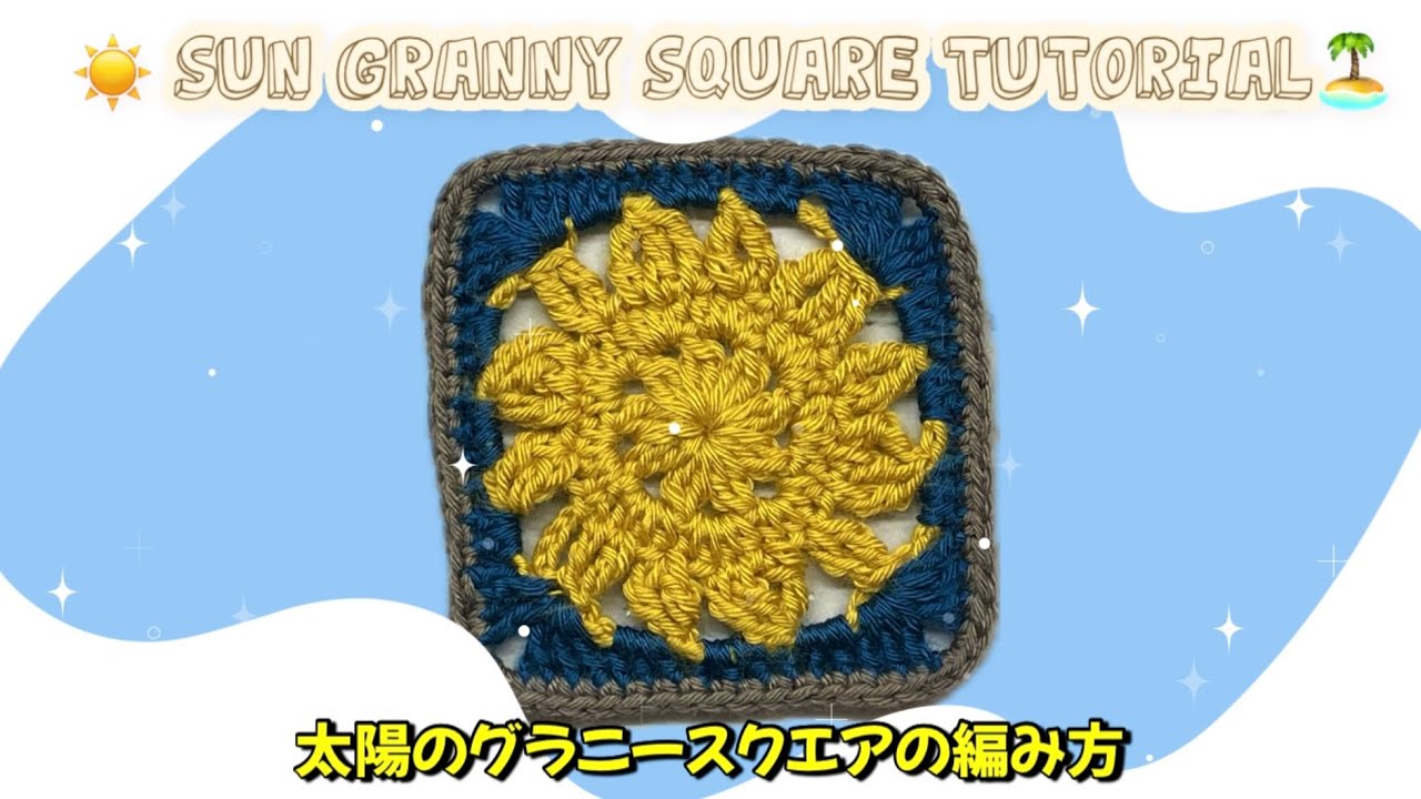 かぎ針】太陽のグラニースクエアの編み方☀️SUN motif granny square