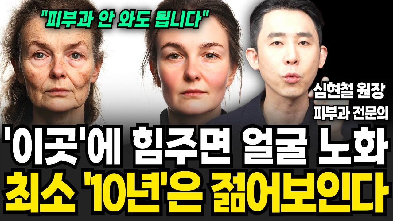매일 '여기'에 힘을 주면 얼굴 노화 10년 막습니다 (심현철 원장 / 2부)
