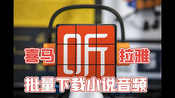 实现批量下载喜马拉雅听书上整本有声小说音频数据【Python】