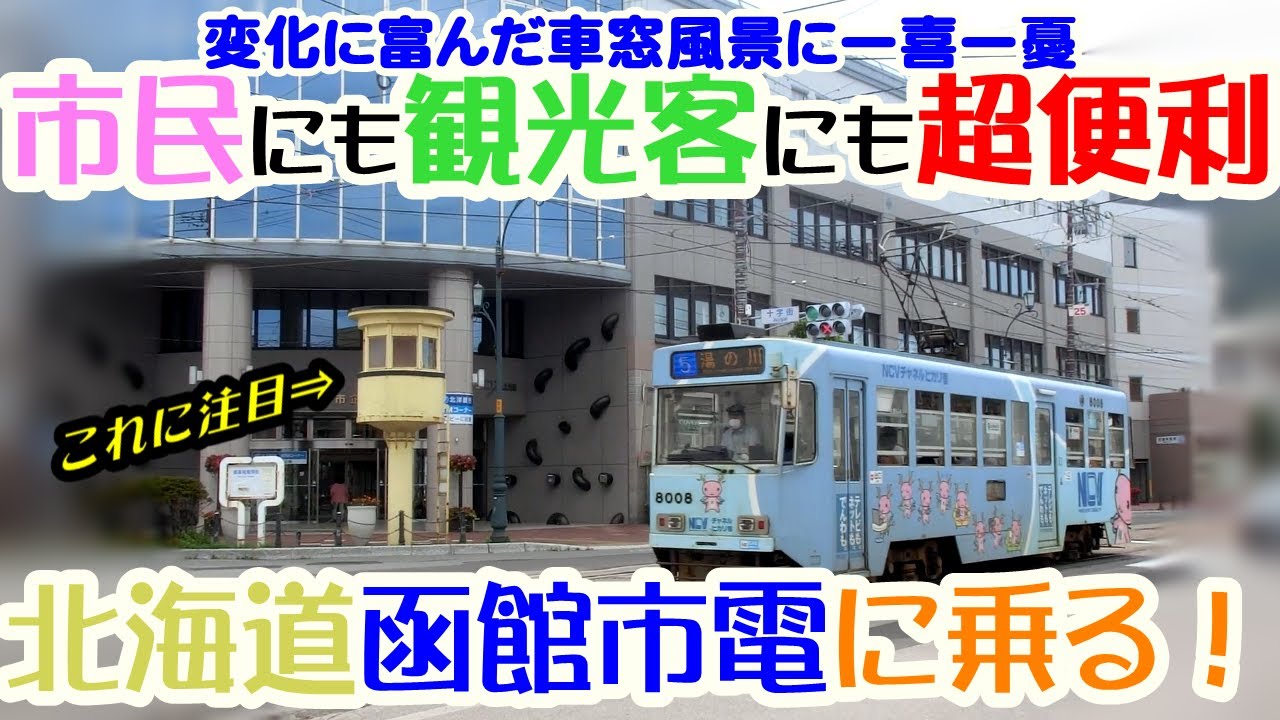 函館市電　変化に富んだ車窓風景　市民にも観光客にも超便利な路面電車に乗ってきた