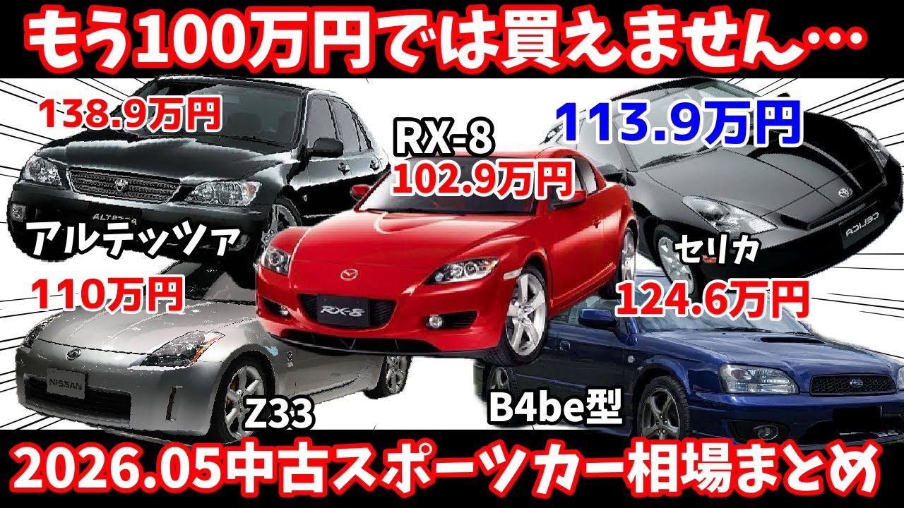 【RX8】値上がりが止まりません…100万円以下で買えていた車たちが…#rx8 #車 #中古車 #スポーツカー #相場#mazda #ドライブ #頭文字d #スポーツカー #カーセンサー