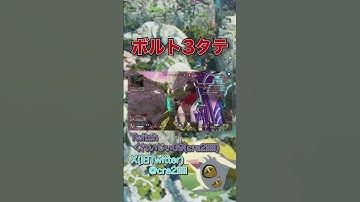 ボルト3タテ #apex #狙わないで何かしらやらかすapex #apexあるある #apexlegends #エーペックスレジェンズ  #エーペックス
