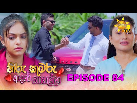 Hiru Kumaru Adare Genalla - හිරු කුමරු ආදරේ ගෙනල්ලා | Episode 84 | 2025-10-29 | Hiru TV