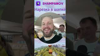 Шампановы в зоопарке #shorts #шампанов #пятерка #twitch #твич #нарезки