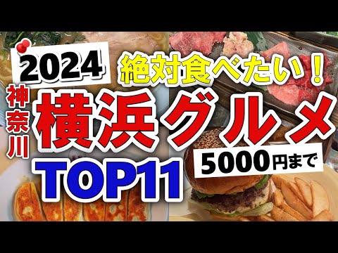 【今すぐ行きたい！】2024年版！横浜(神奈川)グルメランキングTOP11｜ランチなどにおすすめの穴場・コスパ・老舗・安い・ひとり・名物・バーガー・名店・ラーメン・行列・人気など【5000円以下】