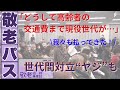 敬老パス問題「どうして高齢者の交通費まで現役世代が…」「われわれも払ってきた」 “世代間の対立”浮き彫り‐札幌市が高齢化による事業費増加で上限7万円→4万円に引き下げで最終調整