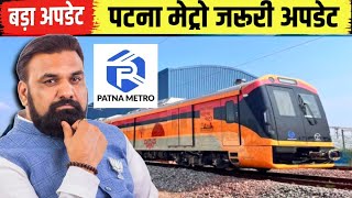 बिहार की तकदीर और तस्वीर बदलने वाली है | Big Update Patna Metro| Bihar Metro Update