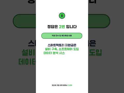 스마트 공장 지원금으로 할 수 있는것은? #스마트팩토리 #정부지원사업  #정부지원금