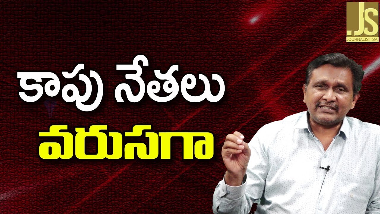 Kapu Leaders Respond   కాపు నేతలు వరుసగా