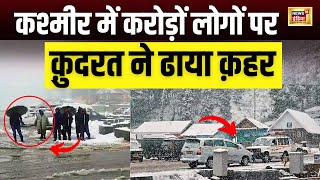 Live News : Snowfall और Rain से कैसे Kashmir में बढ़ी मुसीबत? | Weather | News18 India | N18L