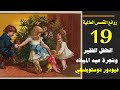 روائع القصص العالمية 19: الطفل الفقير وشجرة عيد الميلاد للكاتب فيودور دوستويفسكي