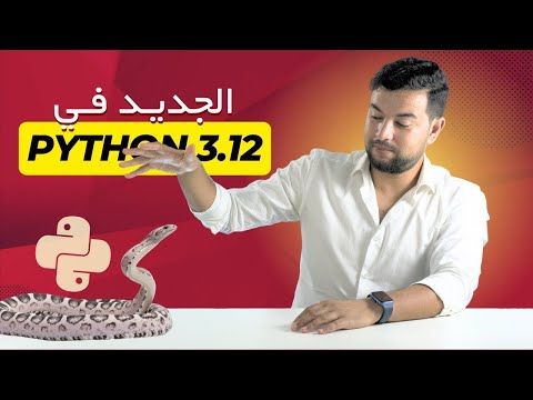 بايثون 3.12: كل ما يجب أن تعرفه كمطور عن النسخة الجديدة