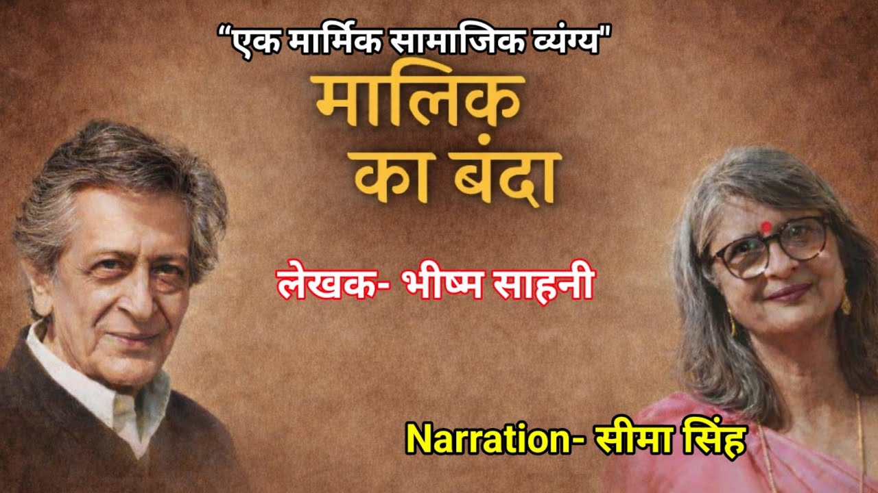 मालिक का बंदा - कहानी : भीष्म साहनी |  Author-Bhisham Sahni | Hindi Story | Podcast