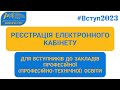 ВСТУП-2023: реєстрація електронного кабінету для вступників до закладів професійної освіти (ПТО)