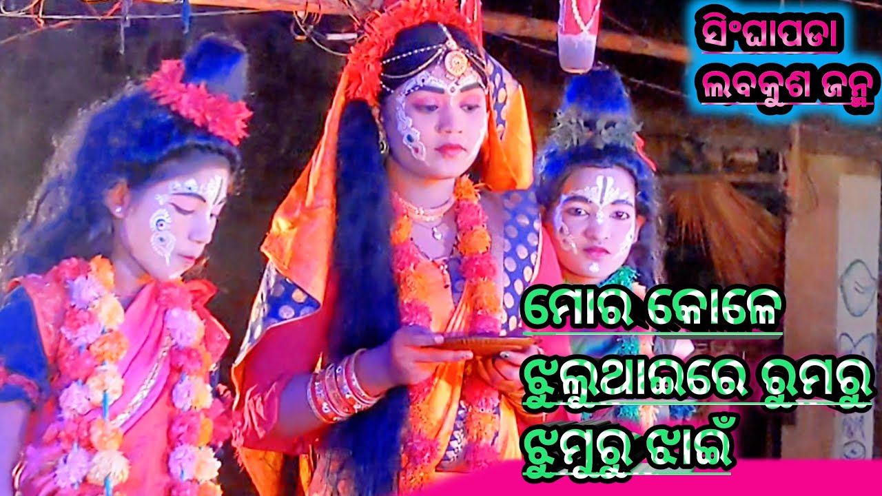 ସିଂଘାପଡା ବାଳିକା ରମନାଟ୍ୟ ସଂସଦ ନୟାଗଡ଼ 🌹। ଲବକୁଶ ଜନ୍ମ ସିଂଘାପଡା 🌹। ଓଡ଼ିଆ ବାଳିକା ରମନାଟକ ସଂଘାପଡା🌹9938947012