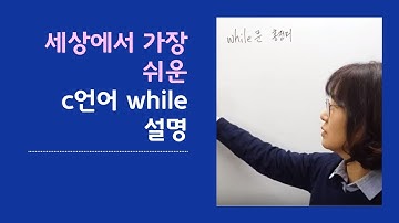 c언어 while문 사용법을 세상에서 가장 쉽게 설명하였습니다.!!!