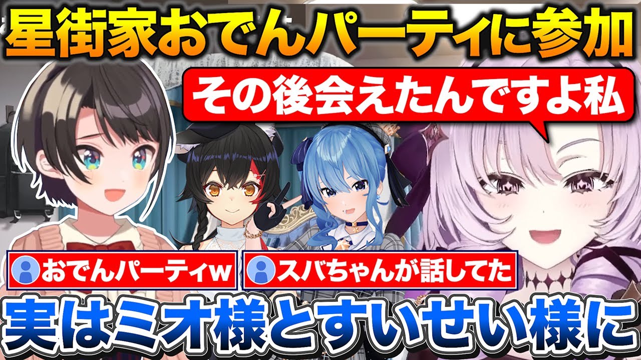 コラボ後に星街家おでんパーティに参加したサロメ嬢+スバルに友達だよと言ってもらえて嬉しかった話【ホロライブ/にじさんじ/壱百満天原サロメ/大空スバル/星街すいせい/大神ミオ】