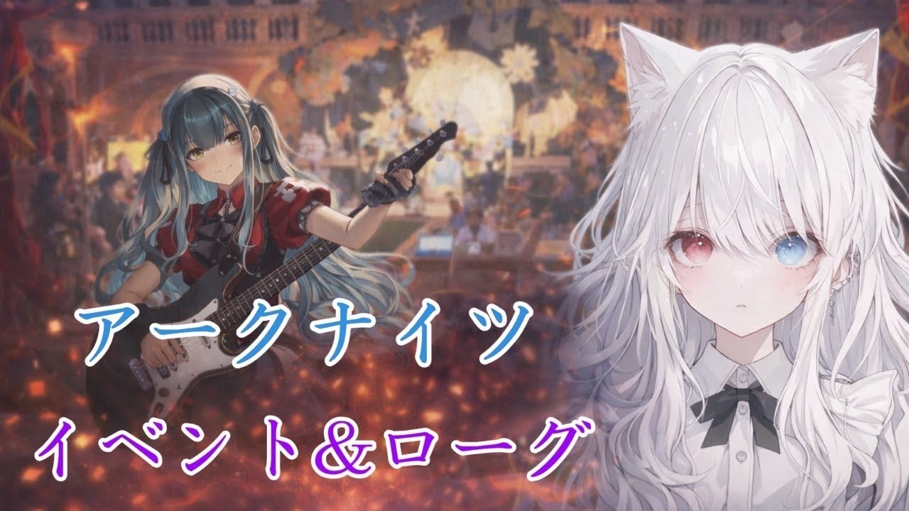 【アークナイツ】イベントイベントっ！ローグローグっ！#アークナイツ#イベント#ローグ#美人#かわいい