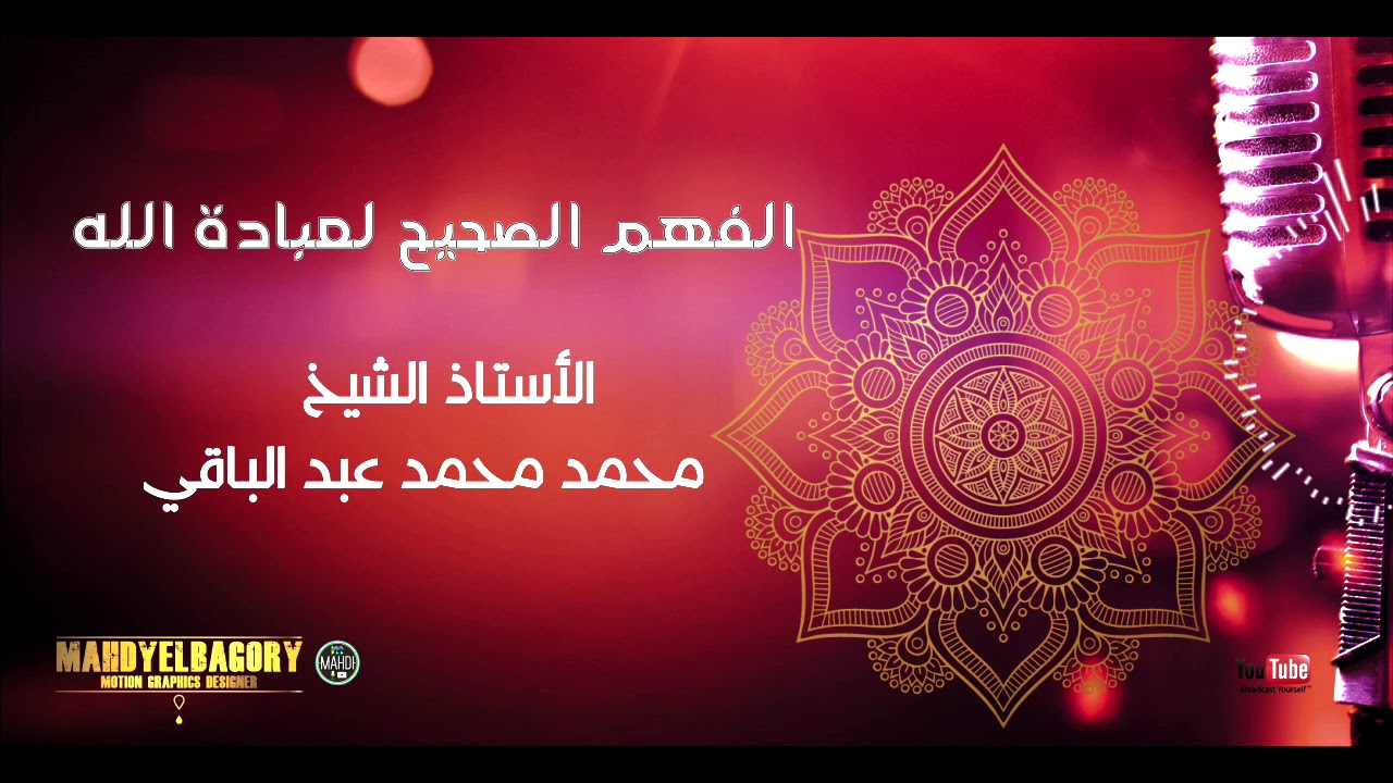 الدرس ٢- خطيروهام || الفهم الصحيح لعبادة الله || نداء|| ستعيد حساباتك ᶠᵘˡˡ ᴴᴰ