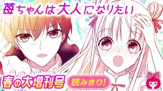 【読みきり漫画】小学生の苺は、高校生の紅くんが大好き♡ 普段は子供扱いされるけど、ひょんなことから大人の姿になっちゃって…！？『苺ちゃんは大人になりたい』【恋愛マンガ動画】