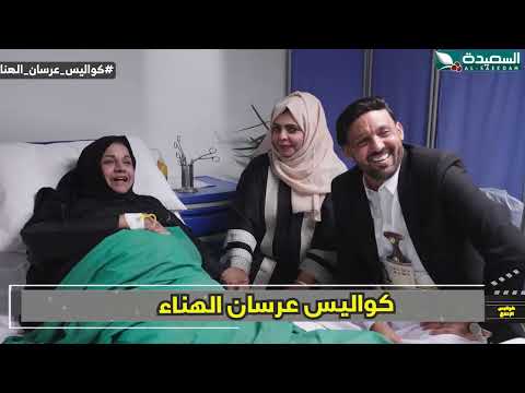 أكيد مزرور زعلك كواليس الإنتاج، عرسان الهناء