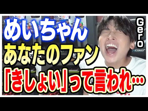【金城敬樹】コメント欄にきた肉チョモの相方ファン、●●から"きしょい"って言われ…【Gero 切り抜き 肉チョモランマ】