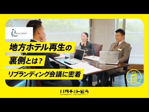 【ホテル業界】地方ホテル・旅館の再生事業の裏側に密着！（株）リロバケーションズ_中編