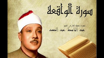 Abdelbasset Abdessamad Sourate Al waqia سورة الواقعة عبد الباسط عبد الصمد
