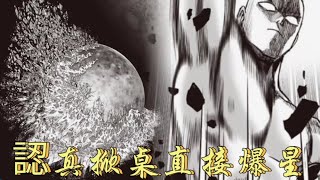 一拳超人212話激情解說：埼玉兩發認真拳沒打死餓狼，認真掀桌直接爆星！