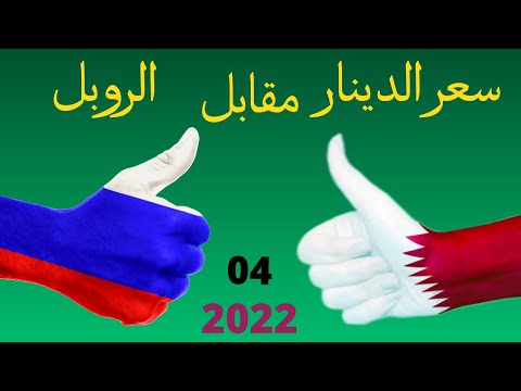 كم سعر الدينار البحريني مقابل الروبل الروسي كم سعر الروبل الروسي امام الدينارالبحريني 07 04 2022