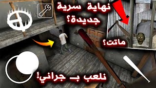 ايش راح يصير لو صرت جراني ؟ ( نهاية سرية جديدة !!؟ ) قتلت اللاعب! قراني 3 - Granny 3 screenshot 1