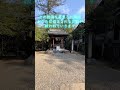 大懸神社　お祓い　浄化　一万人に一人しか見えません【大懸神社遠隔参拝】 #大物主 #運気上昇 #パワースポット #遠隔参拝 #金運上昇#運気アップ#大神神社 #愛知県 #開運祈願大国主神　恵比寿様