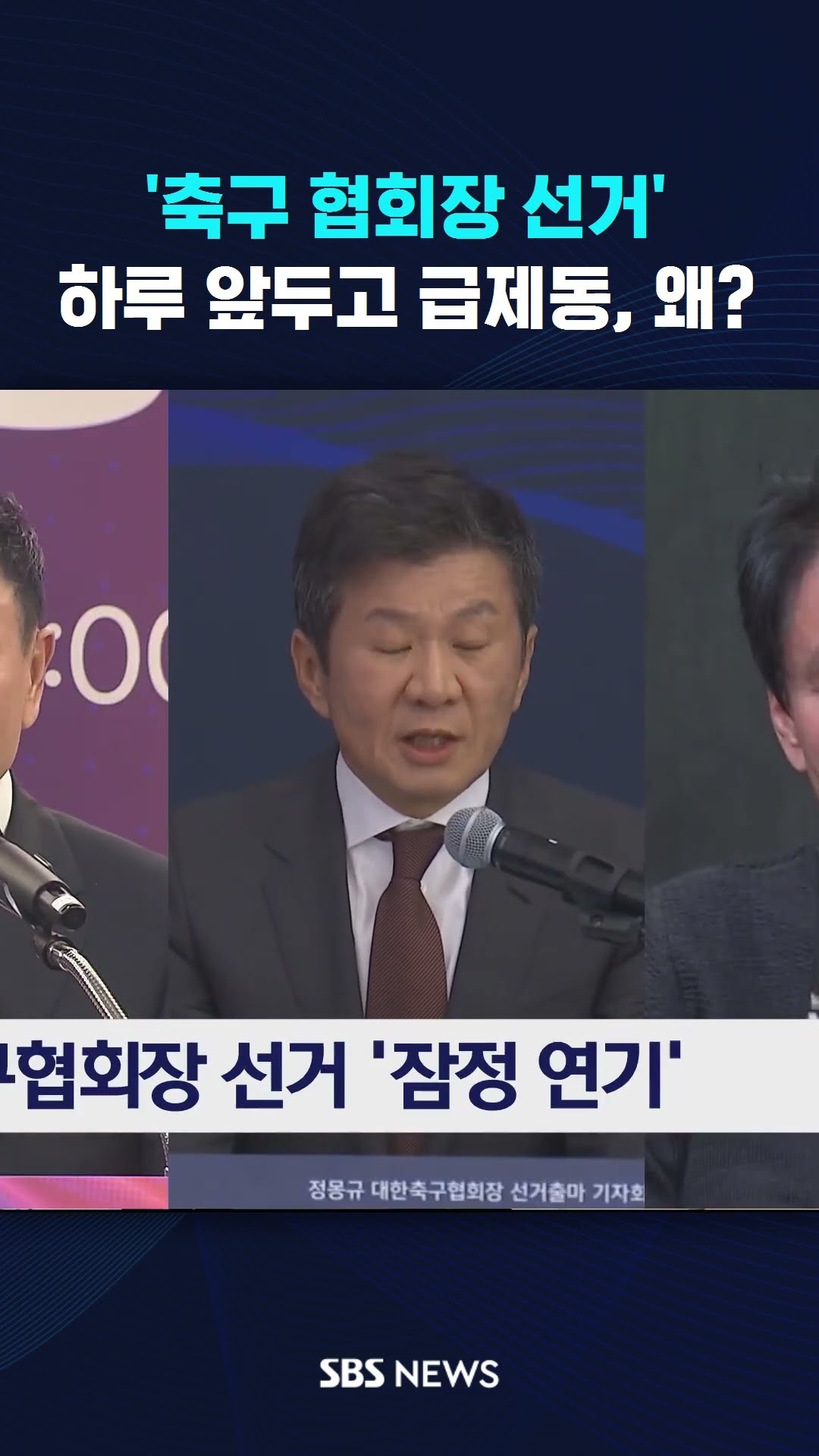 '축구 협회장 선거' 하루 앞두고 급제동, 왜? #shorts