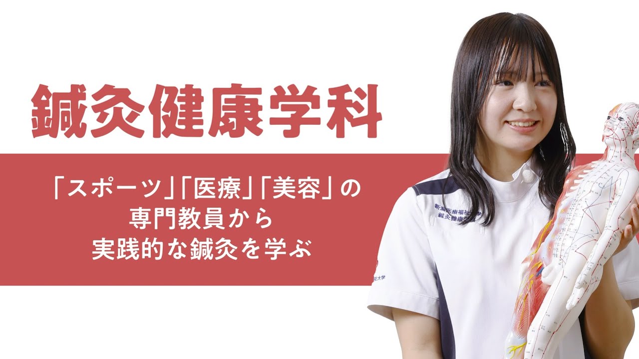 学科の特色紹介（鍼灸健康学科）2025 - YouTube