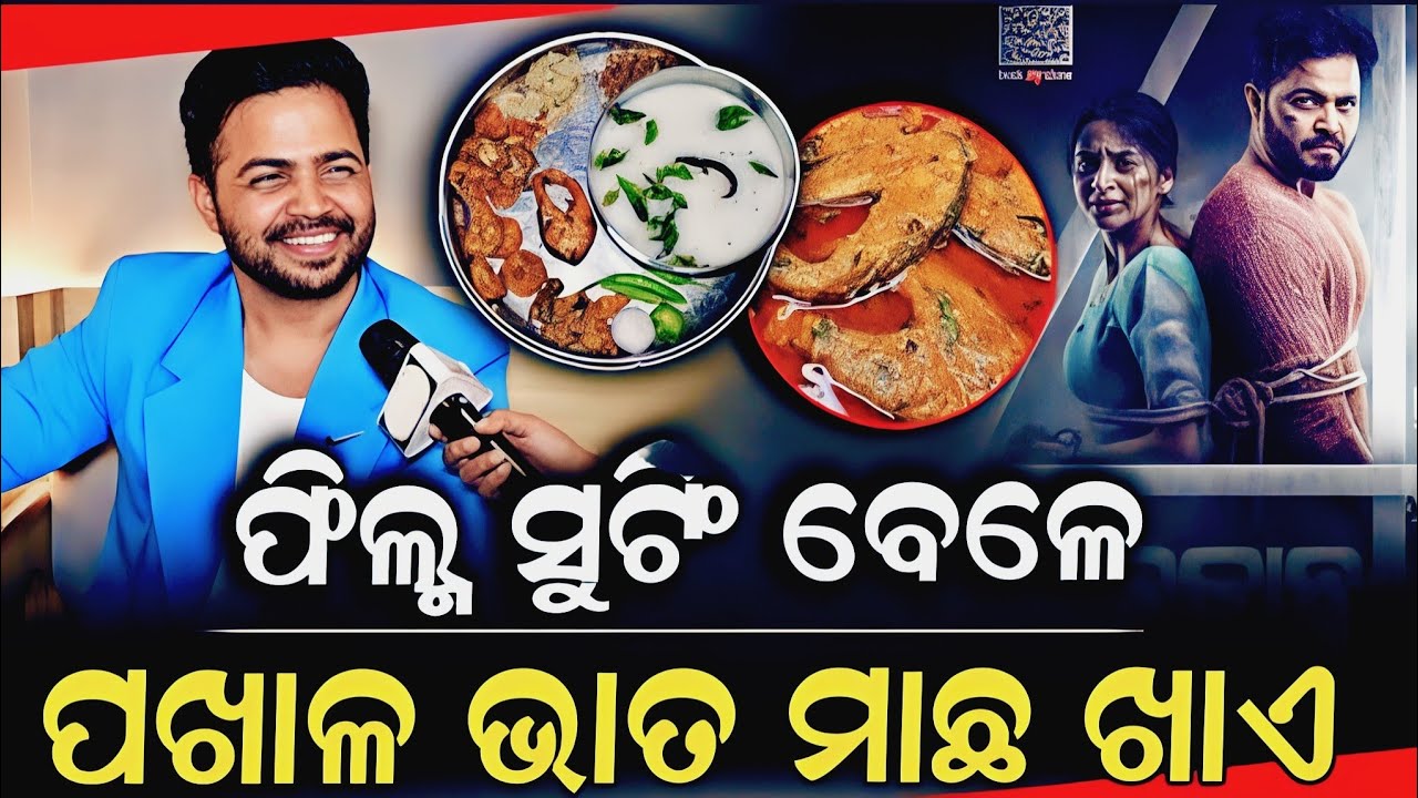 ଫିଲ୍ମ ସୁଟିଂ ବେଳେ ପଖାଳ ଭାତ ମାଛ ଖାଏSubhasis Sharma || Chakranta || Krshort2.0