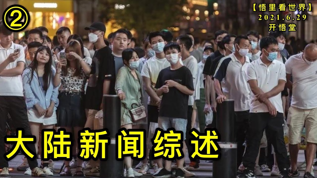 KWT2004(2)大陆新闻综述20210629-8【悟里看世界】