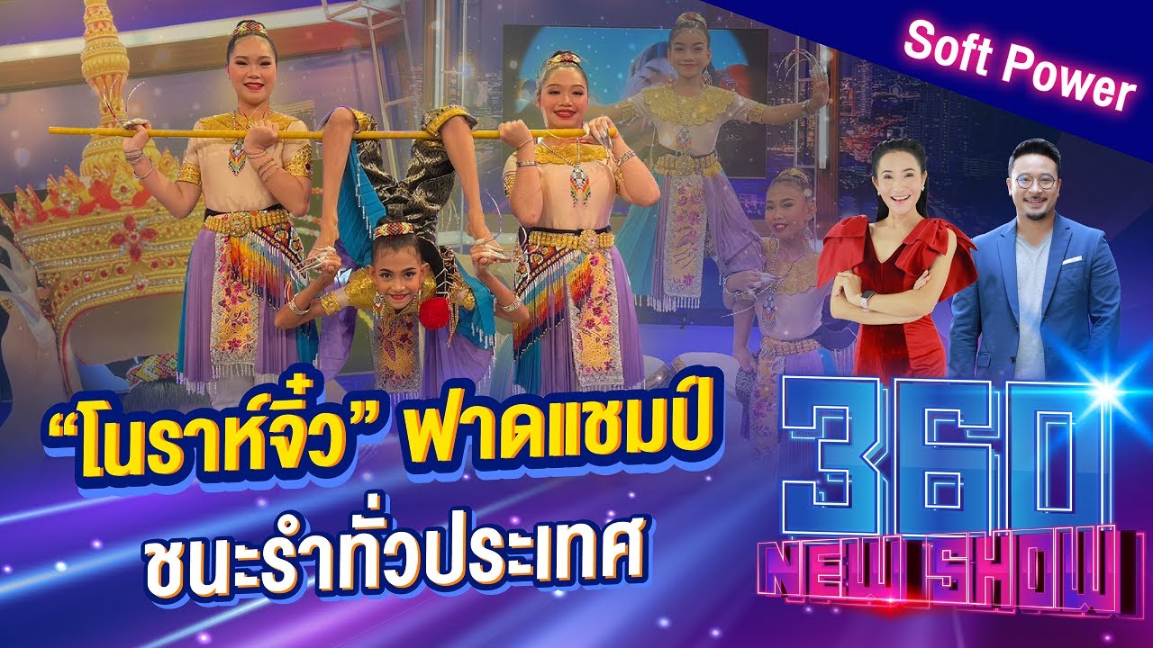 “โนราห์จิ๋ว” ฟาดแชมป์ ชนะรำทั่วประเทศ / กินโปรตีนอย่างไรให้ถูกวิธี | 360Newshow EP.298