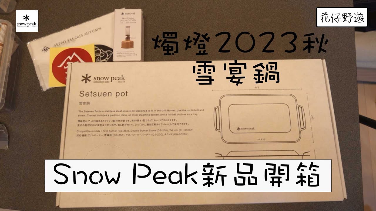 限定品⭐︎snow peak⭐︎雪宴鍋 Amazon | スノーピーク(snow peak)【雪峰祭2023秋 限定品】雪宴