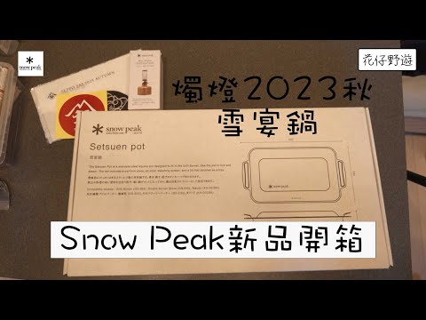 限定品⭐︎snow peak⭐︎雪宴鍋 Amazon | スノーピーク(snow peak)【雪峰祭2023秋 限定品】雪宴
