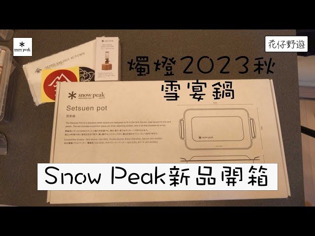  peak 雪宴鍋Setsuen pot Earthen Zen Pot | Snow Peak