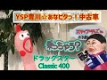 YSP豊川あなピタ中古車　ドラッグスタークラシック400