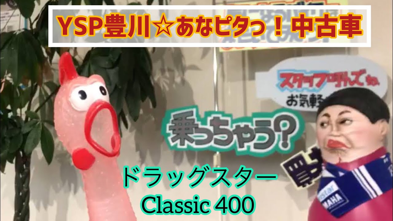 Ysp豊川あなピタ中古車 ドラッグスタークラシック400 Youtube