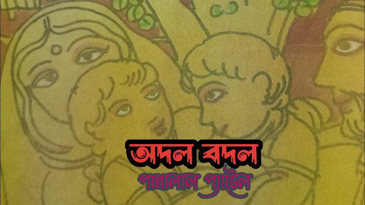 Class X bengali audio story | অদল বদল | লেখা - পান্নালাল প্যাটেল ...