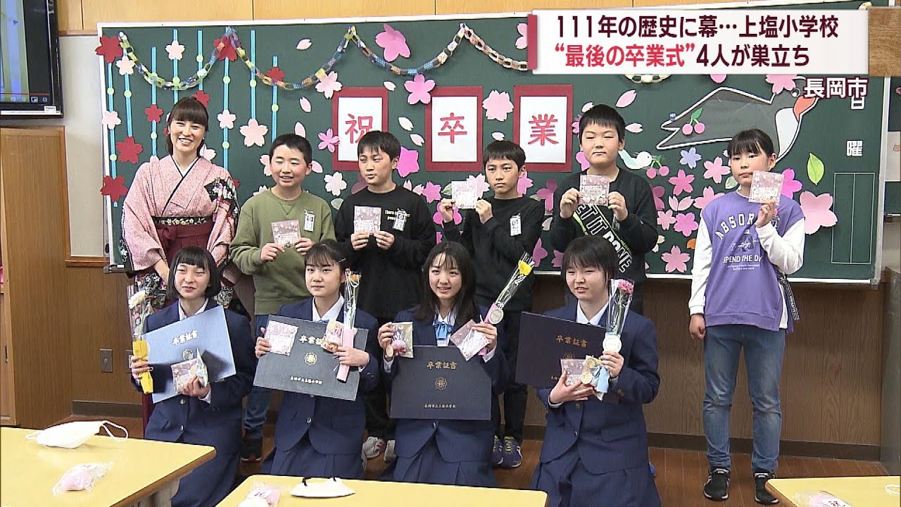 笑顔と涙で学び舎に分かれ 閉校する小学校 最後の卒業式