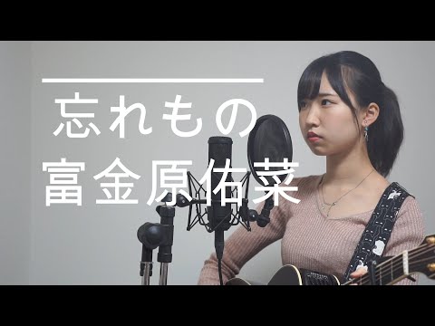 忘れもの/富金原佑菜【オリジナル曲】高2